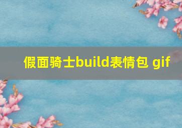 假面骑士build表情包 gif